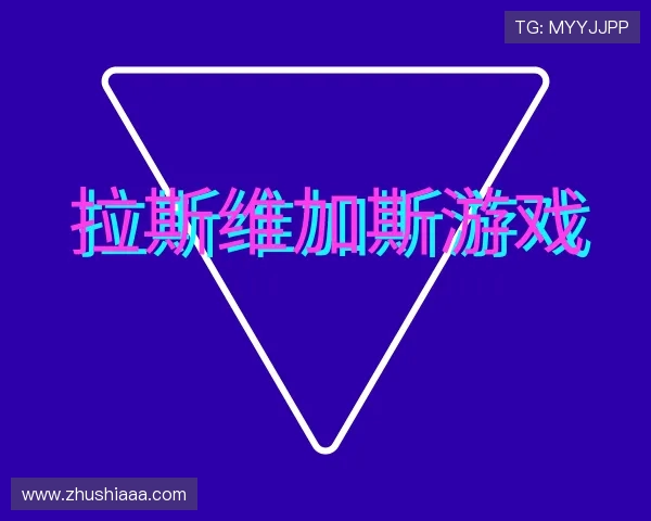 介绍拉斯维加斯官网